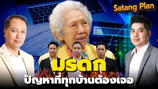 ศึกสายเลือดมรดกหมื่นล้าน ปัญหาการแบ่งมรดกที่ทุกบ้านต้องเจอ | Satang Plan