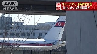 “出国禁止”継続も・・・2マレーシア人が北朝鮮を出国(17/03/09)