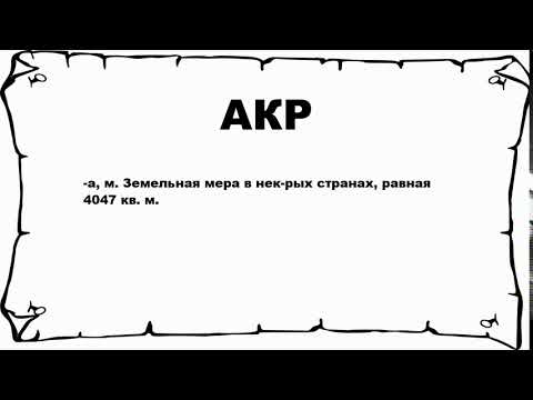 АКР - что это такое? значение и описание