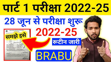 BRABU- पार्ट 1 परीक्षा का रूटीन जारी 🥰| 2022-25 part 1 exam routine|brabu part 1 exam|brabu
