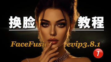 FaceFusion最新版本换脸教程(上) | 从基础到进阶，最详细操作与功能解析 | 修复模糊问题，超清换脸技巧揭秘 | FaceFusion Free 3.8.1 整合包升级指南