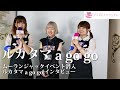 エモステ第4回『ルカタマa go goインタビュー』