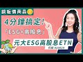 【銅板價商品】ESG+高股息成分股一次到手-元大ESG高股息ETN