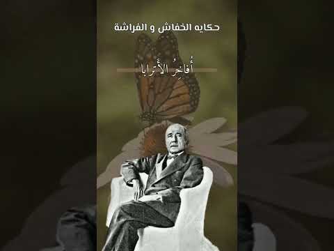 الاسم حكاية الخفاش والفراشة صاحب القصيدة احمد شوقي منشد القصيدة أسامة الواعظ