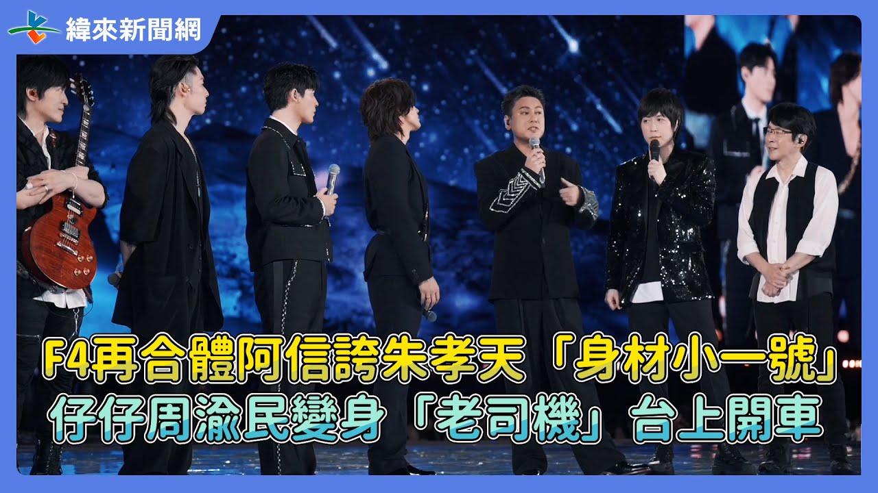 F4再合體阿信誇朱孝天「身材小一號」! 仔仔周渝民變身「老司機」台上開車@videolandnews - YouTube