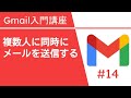 複数人に同時にメールを送信する | Gmail 入門講座 Vol.14