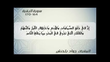تلاوة آيات بينات من سورة البقرة بالصيغة المغربية للقارئ جواد بلحنش HD