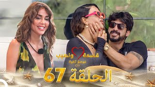 Download lagu قسمة ونصيب فرصة ثانية الحلقة 67 - Qesma w Naseeb
