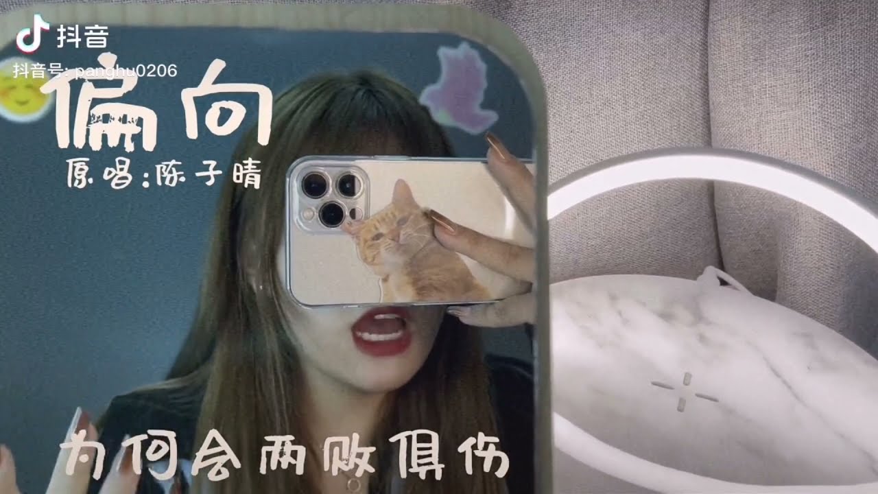 《偏向》Cover：陈子睛 抖音翻唱︱我嫌棄你的偏向 會讓我覺得有點喪  [避開你流露出的鋒芒  別跟我斤斤計較  算舊賬]