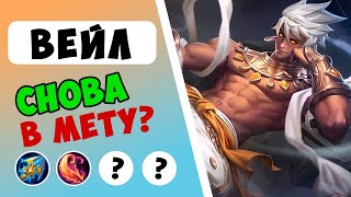 ОБНОВЛЕННЫЙ ВЕЙЛ ИМБА? ГАЙД НА ВЕЙЛА 2024 | САМАЯ ЛУЧШАЯ СБОРКА НА ВЕЙЛА MOBILE LEGENDS