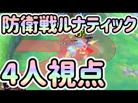 ドラガリ 防衛戦ルナティック 4人視点 ドラガリアロスト Dragalia Lost Youtube