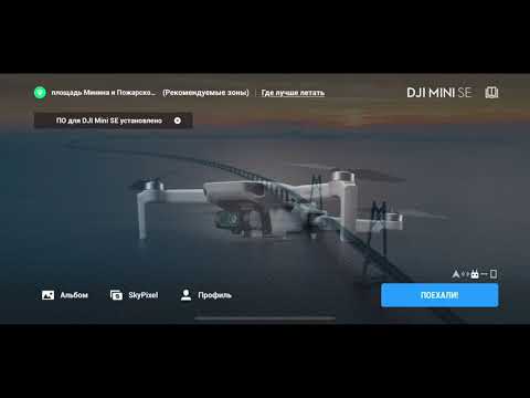 DJI Mini SE. Слетит Хак, если обновить DJI Fly до версии 1.5.9?