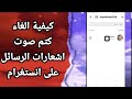 كيفية طريقة الغاء وايقاف كتم صوت اشعارات الرسائل على تطبيق انستغرام Instagram كيفية طريقة الغاء وايقاف كتم صوت اشعارات الرسائل على تطبيق انستغرام Instagram