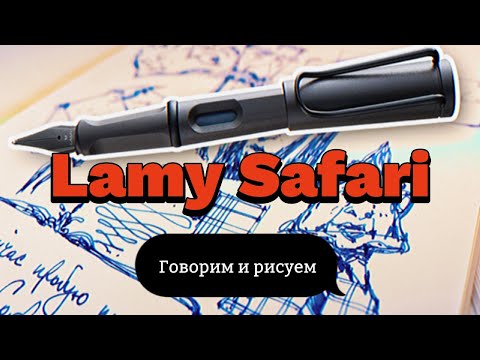 Видео: Говорим и Рисуем про Lamy Safari - Лами Сафари