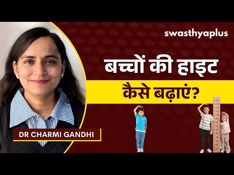 बच्चे की हाइट कम है? कब है चिंता की बात? | Short Stature in Children in Hindi | Dr Charmi Gandhi