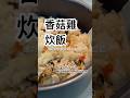 【Short】香菇雞高麗菜炊飯|Chicken and Mushroom Steamed Rice