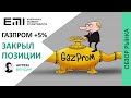 Газпром начал расти по 5% в день. Распродал все спекулятивные позиции.