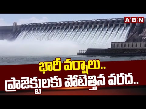 భారీ వర్షాలు..ప్రాజెక్టులకు పోటెత్తిన వరద.. | Heavy Floods To Projects | ABN Telugu - ABNTELUGUTV