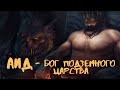 АИД - бог подземного царства