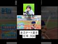 世界最速選手を使ってマイライフやってみた #ましゅるむ #パワプロ #野球 #ゲーム実況 #二人組
