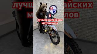 5 лучших китайских мотоциклов #мотоциклы #мото #эндуро #эндурокросс #regulmoto #motorussus