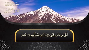 سورة الدخان l HD l للقارئ عمر الزير رحمه الله