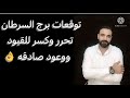 توقعات برج السرطان الاسبوع التاني من يوليو.. تحرر وكسر للقيود 🤨ووعود صادقه👌 توقعات برج السرطان الاسبوع التاني من يوليو.. تحرر وكسر للقيود 🤨ووعود صادقه👌