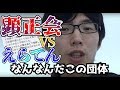 顕正会・・・だめだこいつ・・・早くなんとかしないと・・・