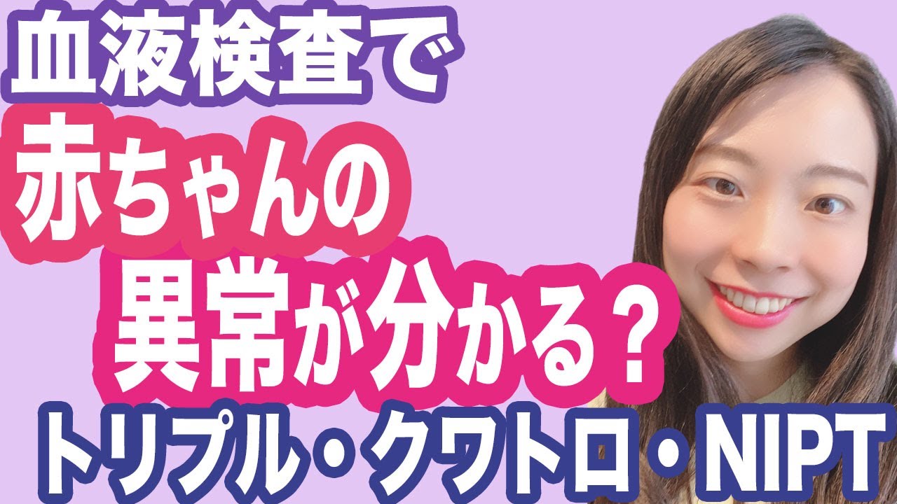 【妊活】クワトロテスト・NIPTについて解説【産婦人科】