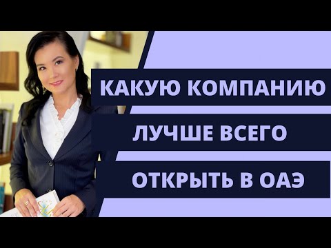 КАКУЮ КОМПАНИЮ ВАМ НАДО ОТКРЫТЬ В ДУБАЙ?