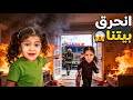 انحرق بيتنا فداء ويافا وحدهم بلبيت وعلق الباب كثير خافوا أجت الاطفائية فلم قصير Fidaa Yafa