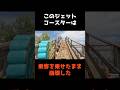 【祝️60万再生🎉走行中にボロボロ崩れていくジェットコースター】 #shorts #事故
