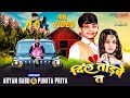     aryan babu  punita priya  new song 2023  dil torbe ta  ft swastika rai