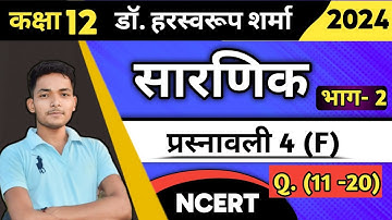 Class 12 । Chapter 4 । Ex 4 (F) । Part 2। सारणिक । Dr. Harswaroop sharma । Ncert Math। Ncert