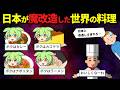 日本人さん、海外の料理を勝手に魔改造して美味しくしてしまう…w【ずんだもん＆ゆっくり解説】
