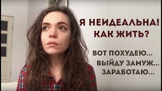 СИНДРОМ ОТЛОЖЕННОЙ ЖИЗНИ | Как перестать гнаться за идеалом и начать жить?