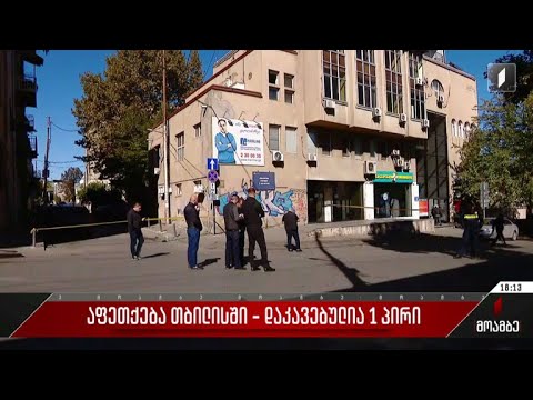 აფეთქება თბილისში - დაკავებულია ერთი პირი