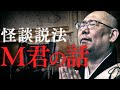 【怪談説法】「 M君の話」