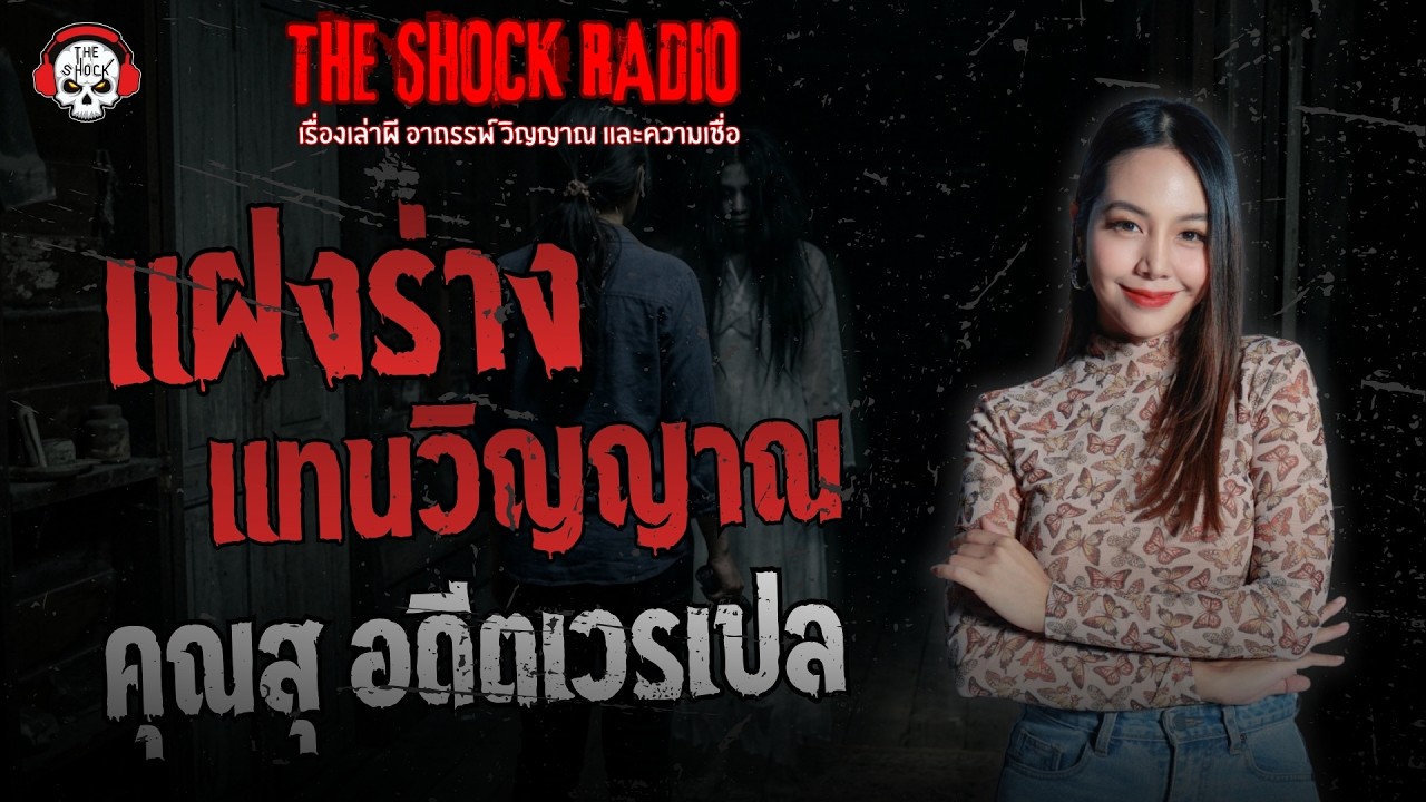 แฝงร่างแทนวิญญาณ คุณสุ อดีตเวรเปล | THE SHOCK