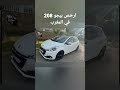 ارخص بيجو 208 في المغرب 