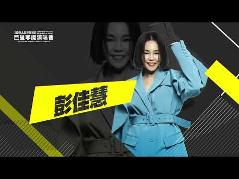 2021新北歡樂耶誕城【巨星耶誕演唱會】
