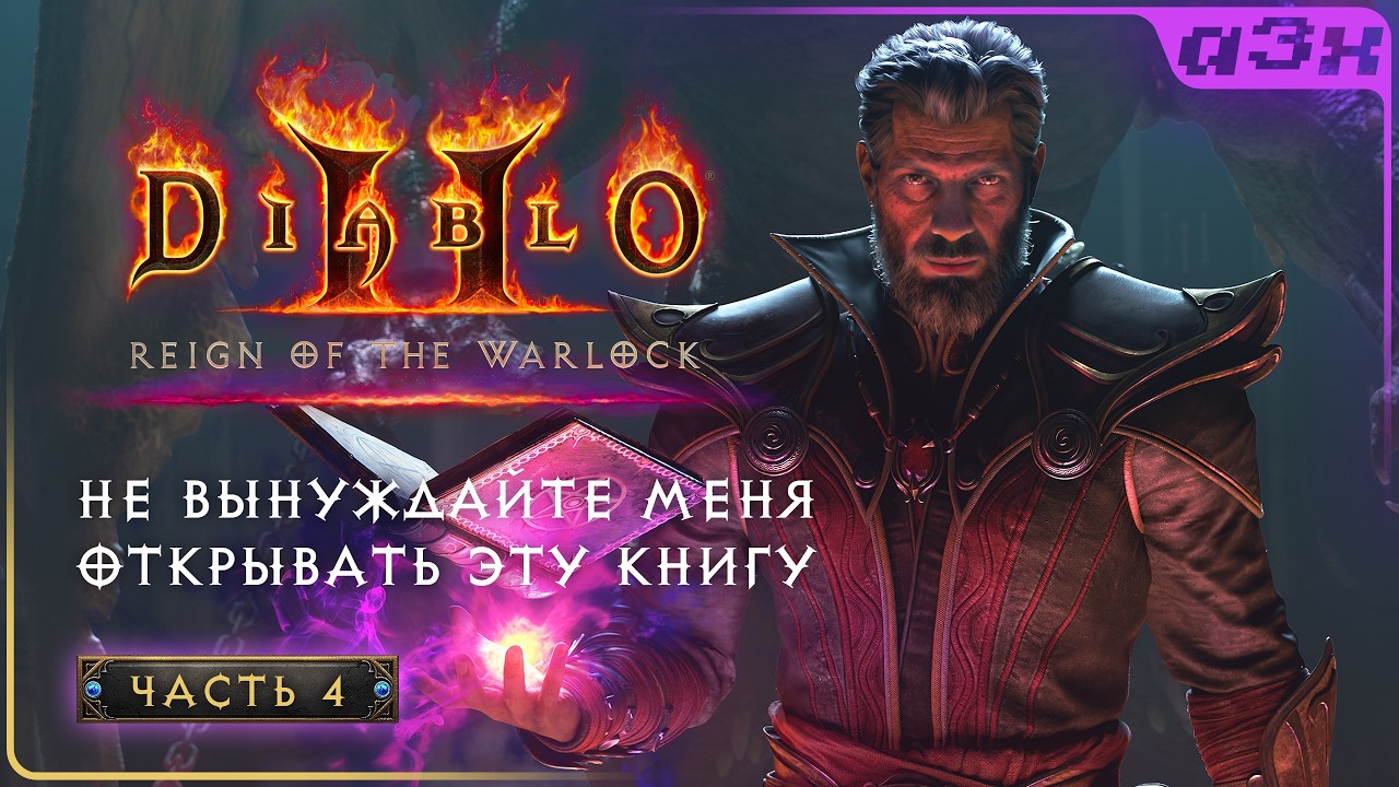 🔴 Чернокнижник в Diablo 2: Reign of the Warlock – Прохождение, часть 4