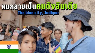 🇮🇳EP.15 อยู่ดีๆก็กลายเป็นคนดังอินเดีย เมืองที่ผู้คนใจดีที่สุด | I become celebrity in Jodhpur, India