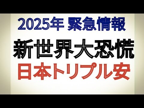 2025年 緊急情報 新世界大恐慌 日本トリプル 安