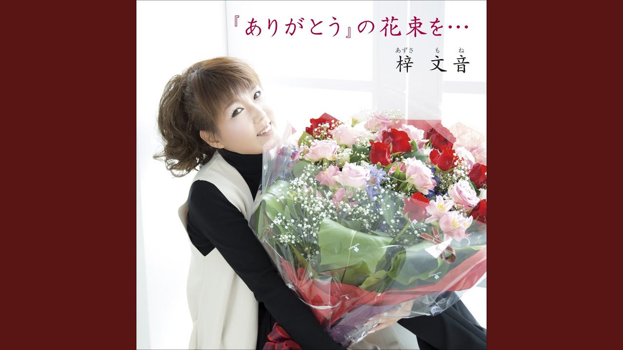 ありがとうの花束 Amazon.co.jp: ありがとうの花束 : 詩：岡山真子, 花：Matilda