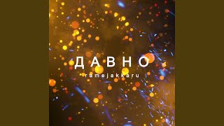 Давно - RAMEJAKKARU