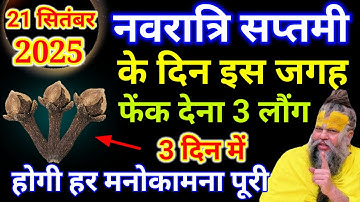 21 सितंबर नवरात्रि सप्तमी के दिन इस जगह फेंक देना 3 लौंग माता लक्ष्मी जी के.#navratri