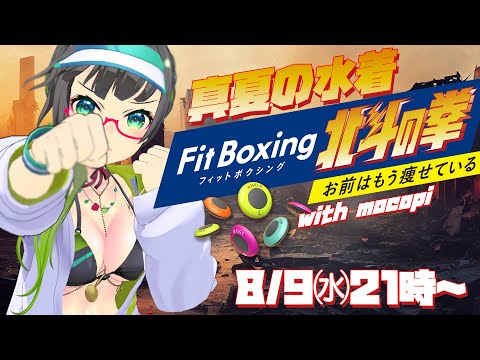 【#FitBoxing北斗の拳】真夏の水着ボクシングで気分を上げるぞ!!【たみー/Vtuber】