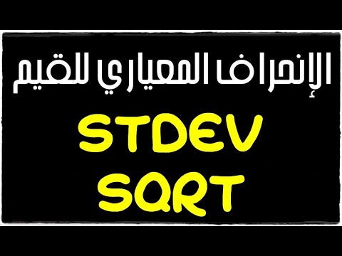 فيديو: ما هو برنامج Excel StdDevP؟