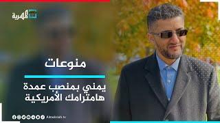 أول يمني يفوز بمنصب عمدة مدينة هامترامك الأمريكية
